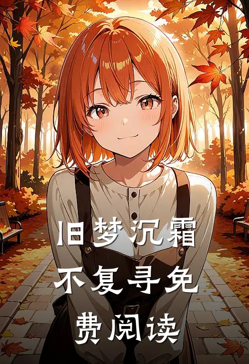 旧梦沉霜不复寻免费阅读