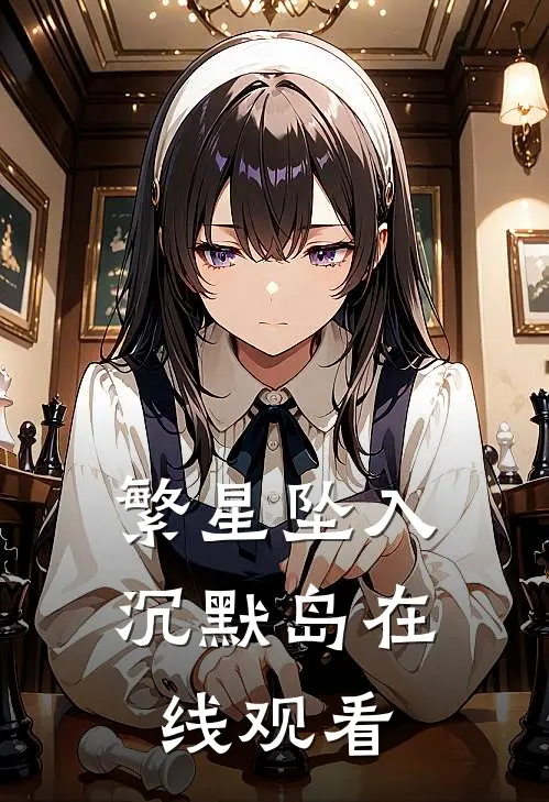 繁星坠入沉默岛在线观看