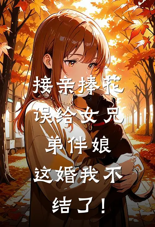 接亲捧花误给女兄弟伴娘，这婚我不结了！