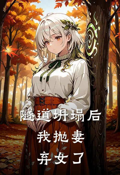 隧道坍塌后，我抛妻弃女了