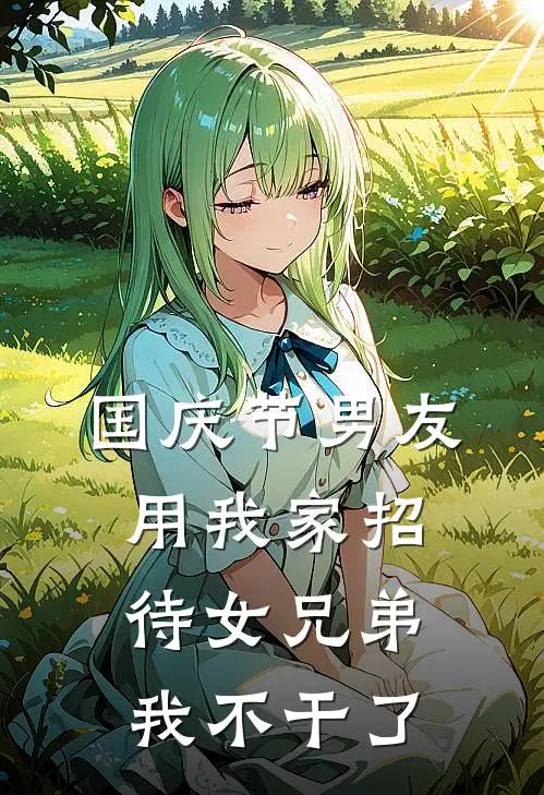 国庆节男友用我家招待女兄弟，我不干了