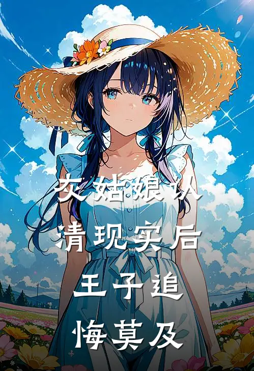 灰姑娘认清现实后，王子追悔莫及