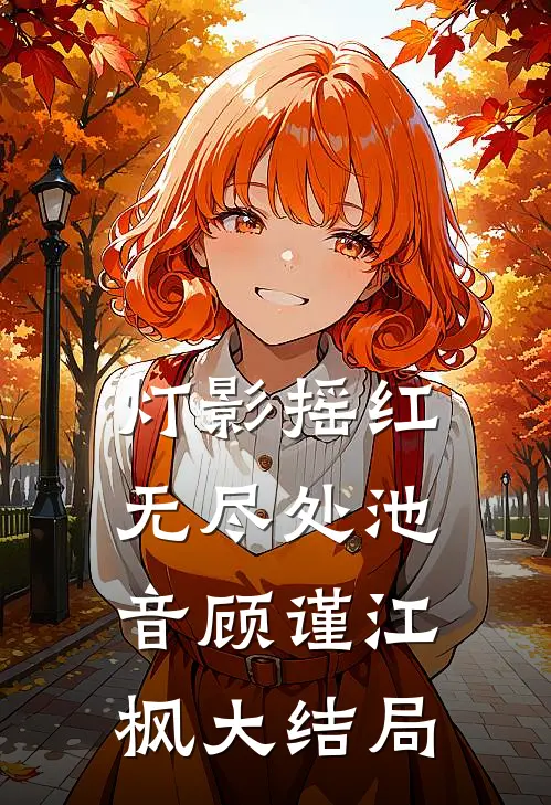 灯影摇红无尽处池音顾谨江枫大结局